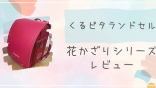 くるピタランドセル花かざりチェリーの口コミは？選んだ理由をレビュー！